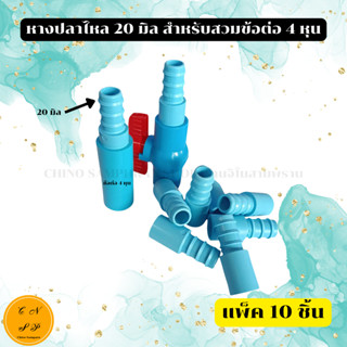 (แพ็ค10ชิ้น) ข้อต่อ หางปลาไหล 20 มม. สำหรับสวมท่อ PEหรือสายย…