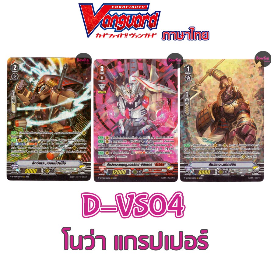 D-VS04 (ฟอย) โนว่าเกรปเปอร์ สัตว์เทวะมฤตยู เอธธิคซ์ บัสเตอร์, สัตว์เทวะ เบรนนี่ปาปิโอ้, สัตว์เทวะ แม๊กซ์บัท Vanguard