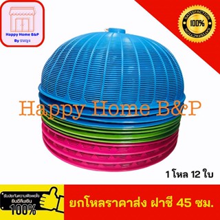 ราคาส่ง ยกโหล 12 ใบ ฝาชี ฝาชีพลาสติก ขนาด 45 เซนติเมตร No.46…