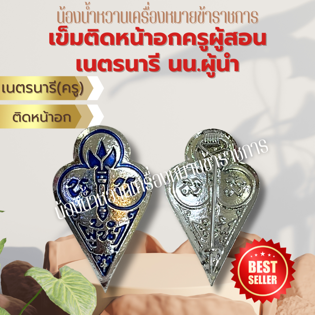 เข็มติดหน้าอกสำหรับครู ครู เข็ม ติดหน้าอกเนตรนารี เนตรนารีครู สีน้ำเงินทรงหยดน้ำ