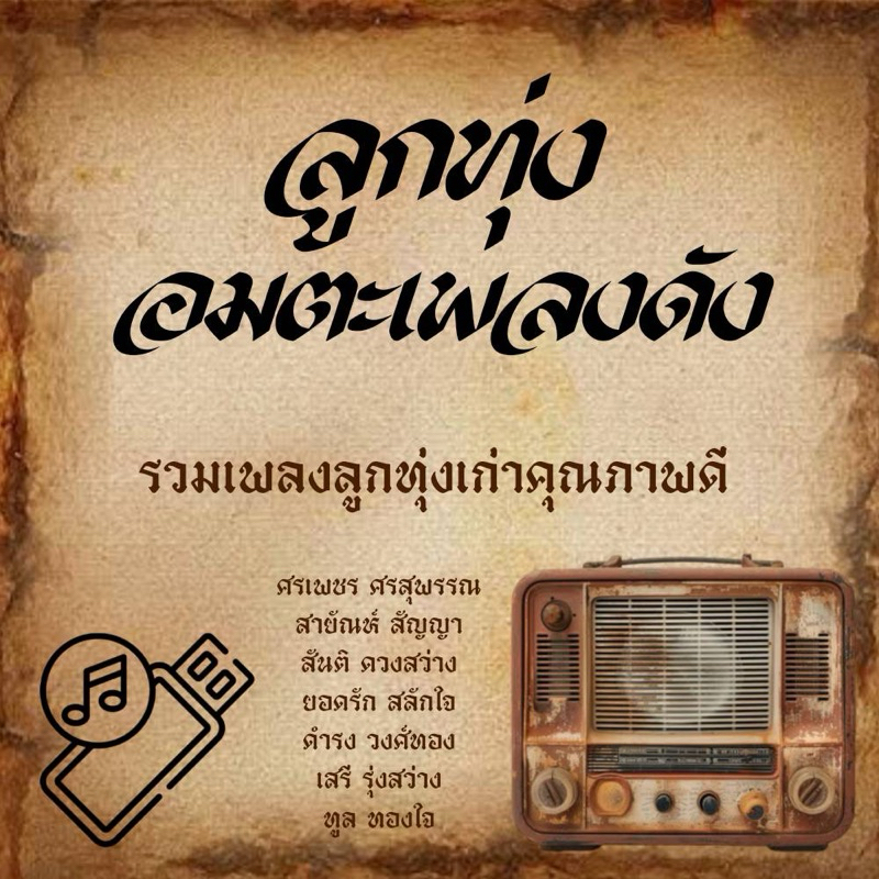 USB แฟลชไดร์ฟ MP3 รวมเพลง ลูกทุ่งอมตะ