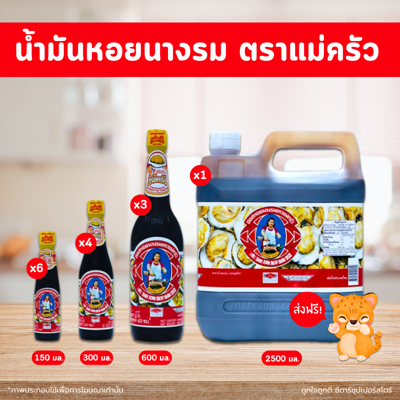 น้ำมันหอยนางรม ซอสหอย ตราแม่ครัว (ขนาด 150 - 2500 มล.) สุดคุ้ม เลือกขนาดได้