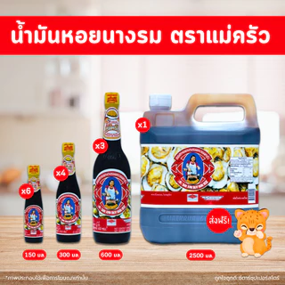 น้ำมันหอยนางรม ซอสหอย ตราแม่ครัว (ขนาด 150 - 2500 มล.) สุดคุ้ม เลือกขนาดได้