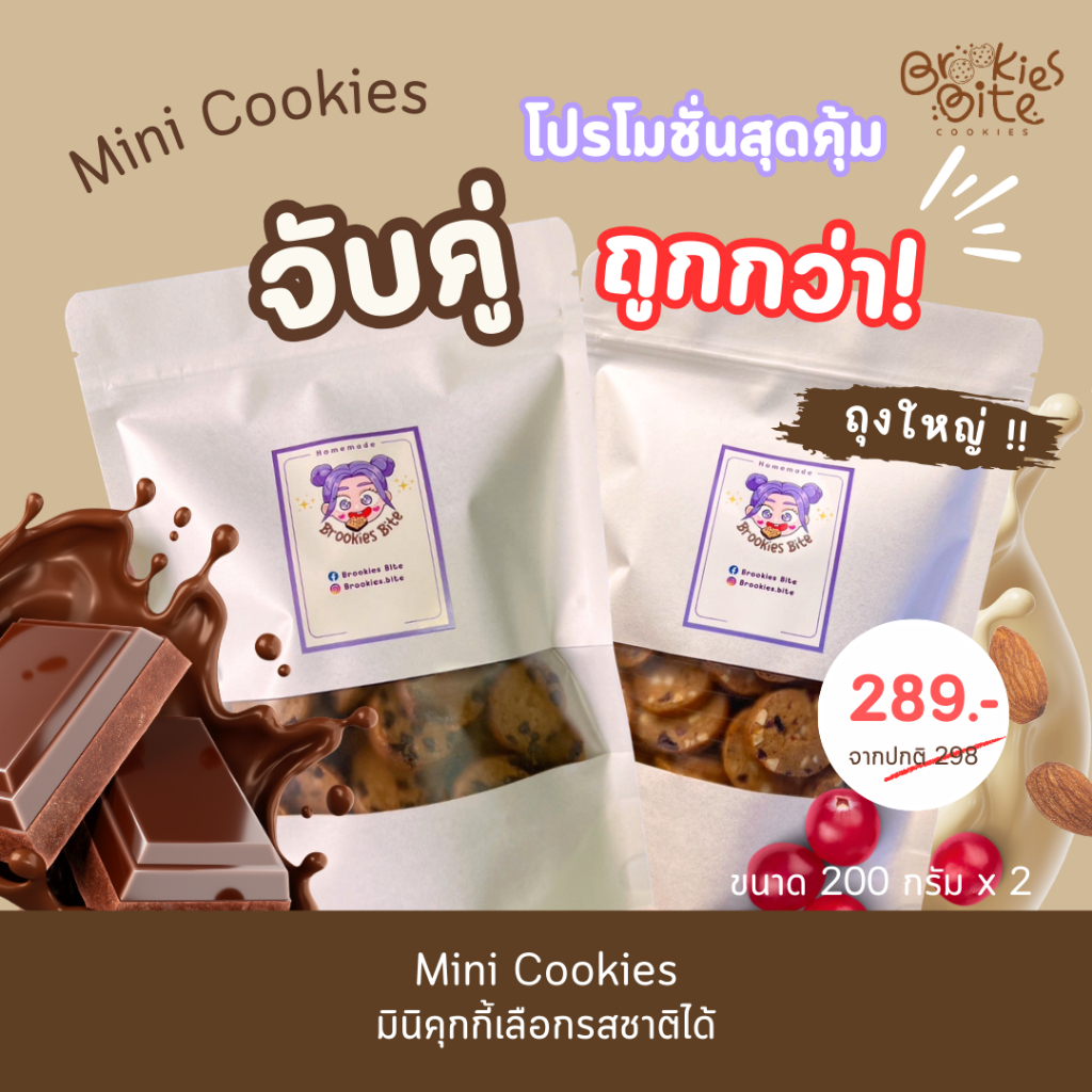 [แพ็คคู่ ถุงใหญ่] มินิคุกกี้ เลือกรสชาติได้ (ขนาด 200 กรัม) จำนวน 2 ถุง