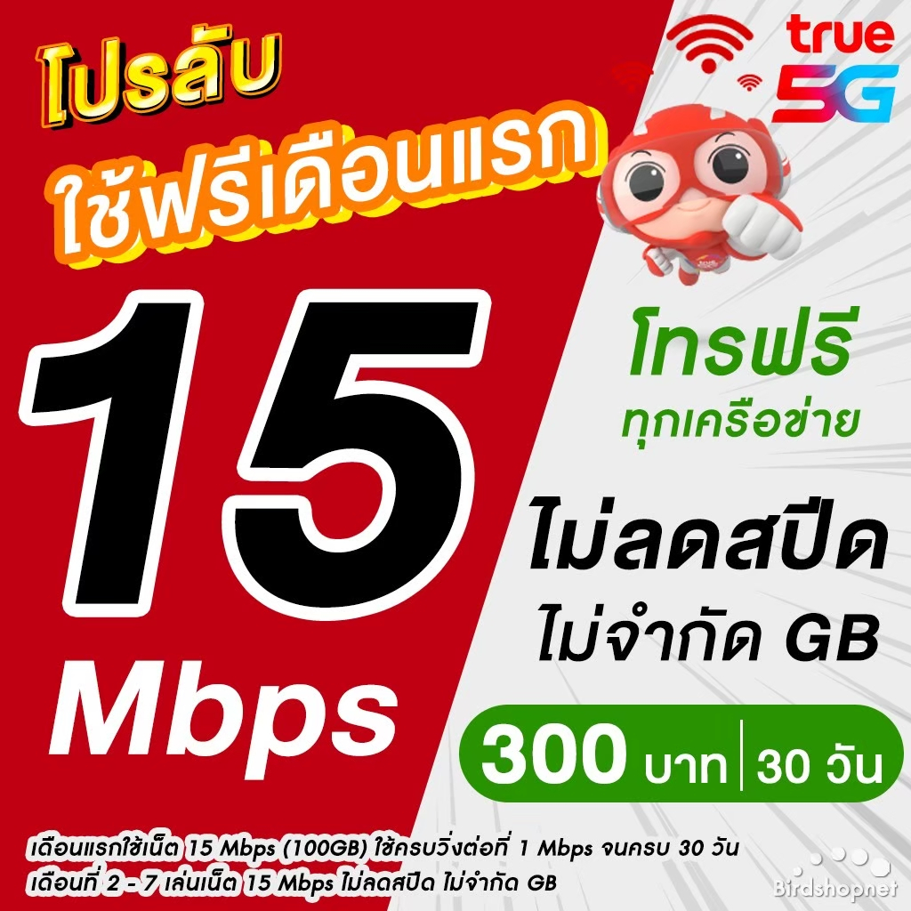 เก็บโค้ดลดเพิ่ม 50.- ( ใช้ฟรีเดือนแรก ) ซิมเทพทรู True เน็ตไม่อั้น 15 Mbps (100GB) + โทรฟรีทุกเครือข่าย นาน 12 เดือน