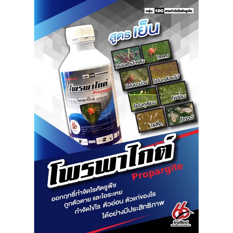 โพรพาไกต์(propargite)❌สารป้องกันกำจัดไรศัตรูพืช❌