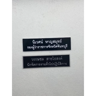 [2บรรทัด] ป้ายชื่อ ชื่อ-นามสกุล 2 บรรทัด ขนาด 2*7.5ซม. ป้ายชื่อนักศึกษา ป้ายชื่อติดหน้าอก พื้นดำตัวขาว ป้ายพลาสติก
