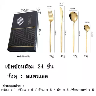 ชุดช้อน สแตนเลสแท้ พร้อมกล่อง ของขวัญ 24pcs（CJ-557）