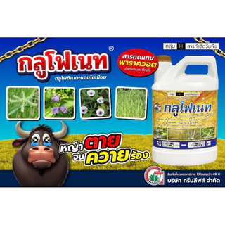 กลูโฟเนท กลูโฟซิเนต กรีนลีฟ ขนาด 4 ลิตร