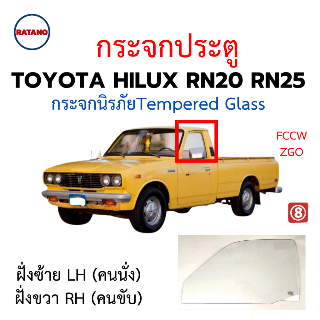 **ของใหม่*กระจกประตู TOYOTA HILUX RN20 RN25 กระจกนิรภัยชั้นเดียว ตรงรุ่น