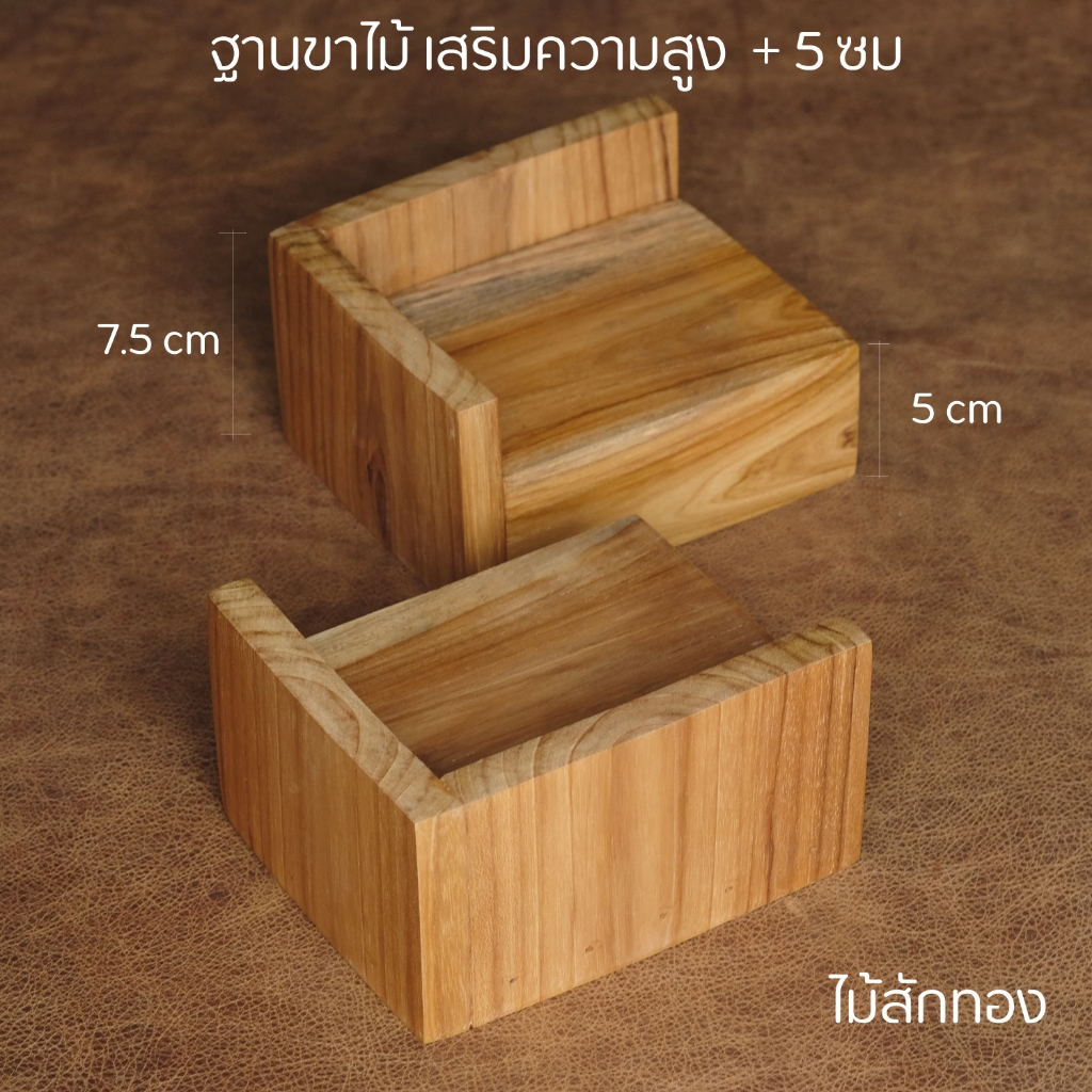 S mareera ขาไม้เสริมความสูง สำหรับเฟอร์นิเจอร์ หรือเครื่องใช้ไฟฟ้า ผลิตจากไม้สักทอง ทาเคลือบอย่างดี รองขาตู้ ขาโต๊ะ