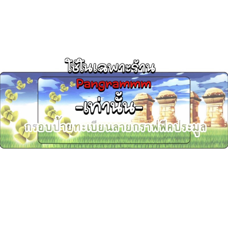 กรอบป้ายทะเบียนศรีสะเกษต่อลายแบบยาวสำหรับใส่ป้ายประมูลโดยเฉพาะ จำนวน 1 คู่ หน้าหลังพร้อมอุปกรณ์ติดตั้ง
