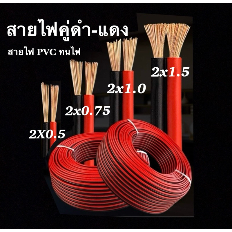 สายไฟอ่อนคู่แดง-ดำ/สายลำโพง/ไฟLEDราคา/1เมตร