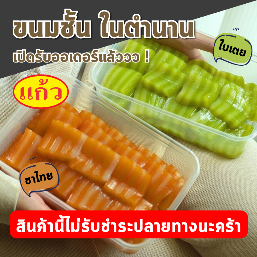 ไม่รับชำระปลายทางนะคะ โปรดอ่านจังหวัดที่ส่งได้ก่อนนะคร้า ขนมชั้น ร้านแก้ว กาญจนบุรี มี 2 รส ใบเตย ชาไทย บรรจุ 19ชิ้น