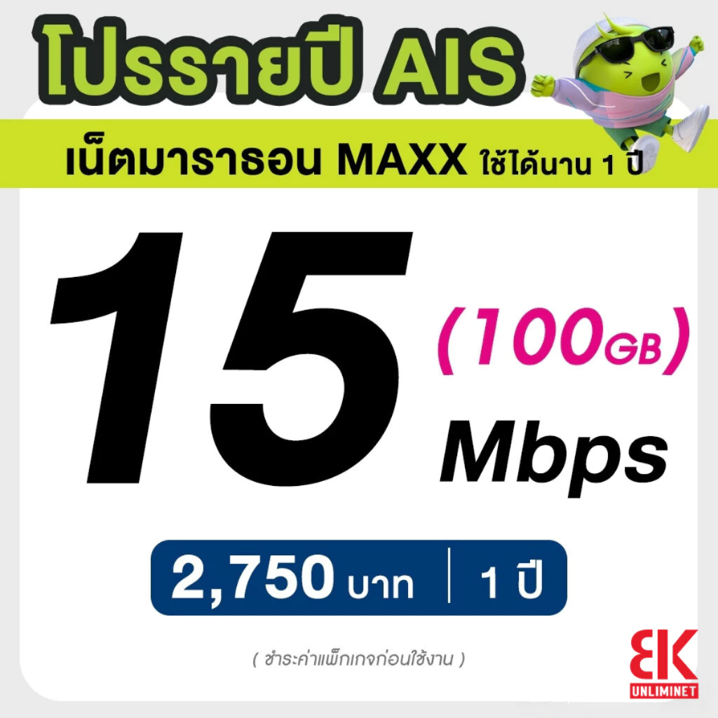 AIS ซิมรายปี เน็ตมาราธอน เร็ว 15 Mbps จำนวน 50GB/เดือน จ่ายครั้งเดียวจบ 3 เดือน 6 เดือน 12 เดือน (จำกัด 1 ซิม / 1 ท่าน)