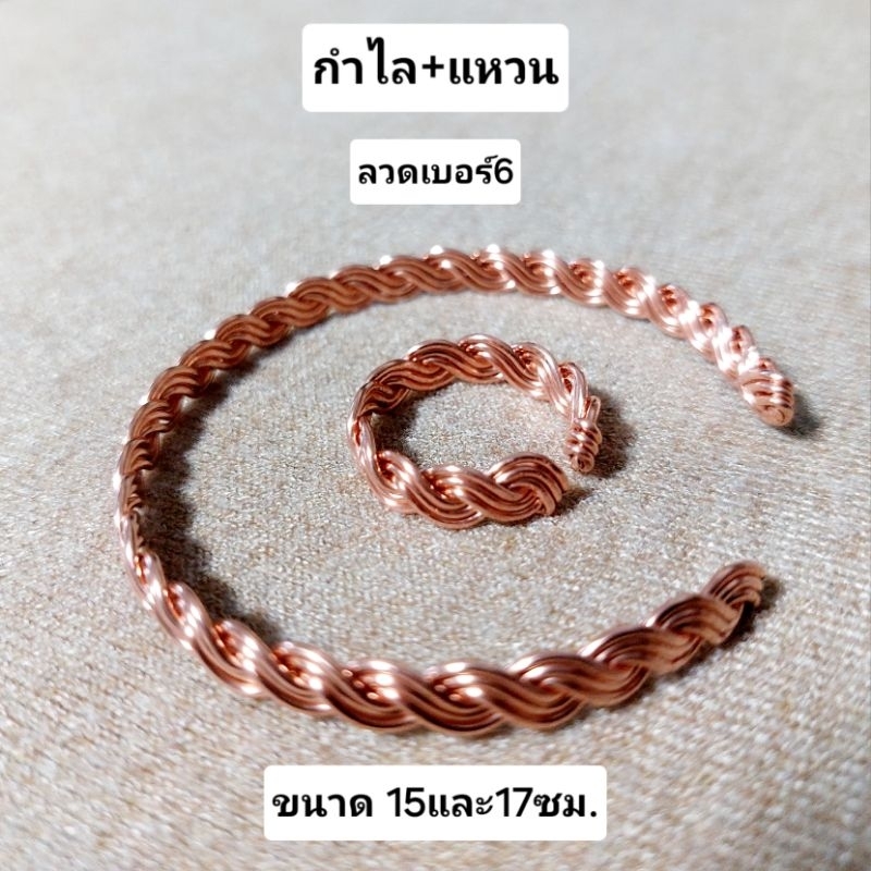 กำไลทองแดง+แหวน ลายถัก6เส้นผลิตจากลวดทองแดงแท้ yazakiเบอร์ 6