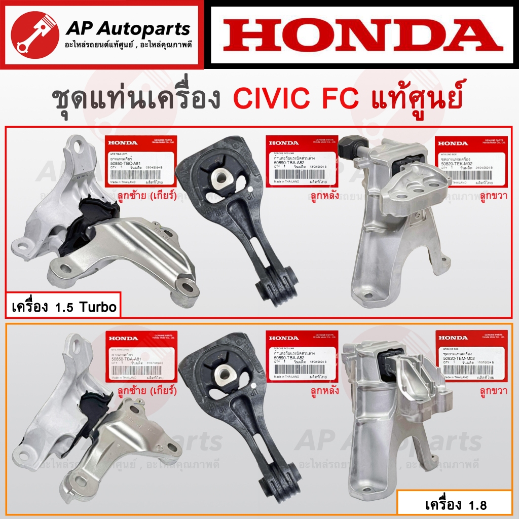 แท้ศูนย์ Honda !! แท่นเครื่อง CIVIC FC ปี 16-21 เครื่อง 1.8 / 1.5 Turbo แท่นเกียร์ แท่นเครื่องหลัง