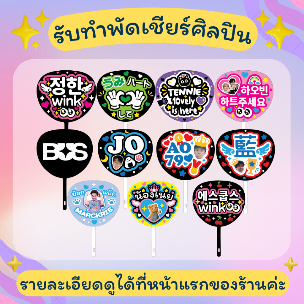 พัดเชียร์ศิลปิน (แบบเฉพาะโฟมกลิตเตอร์) ปรับแต่งได้