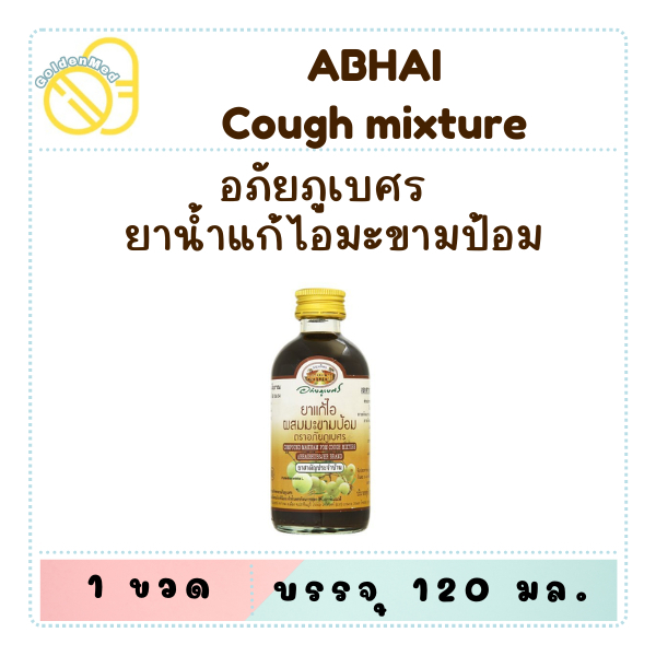 ยาแก้ไอผสมมะขามป้อม ตราอภัยภูเบศร 120 มล.