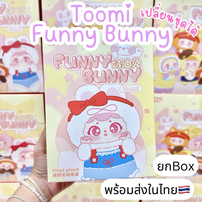 ⭐️ใช้โค้ดลด30%⭐️พร้อมส่งในไทย🇹🇭Toomi Funny Bunny [แบบสุ่ม] กล่องสุ่ม พวงกุญแจ แท้100% ของใหม่