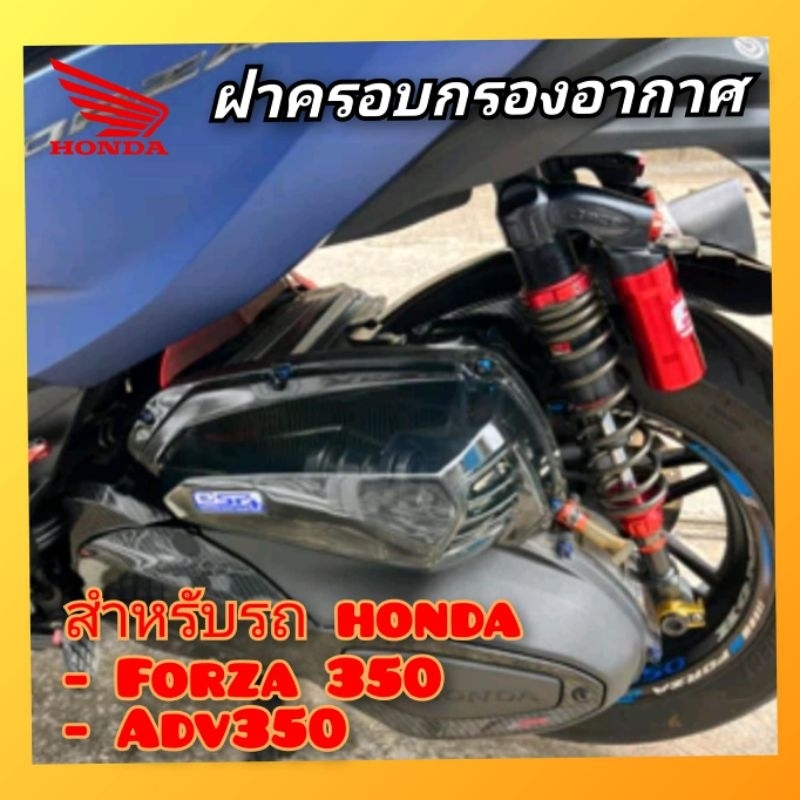 ฝาครอบกรองอากาศแบบใส honda forza350 และ adv350 ครอบกรองอากาศใส กรองอากาศ มีแบบใสและดำสโม็ค สินค้าตรงรุ่น พร้อมส่ง