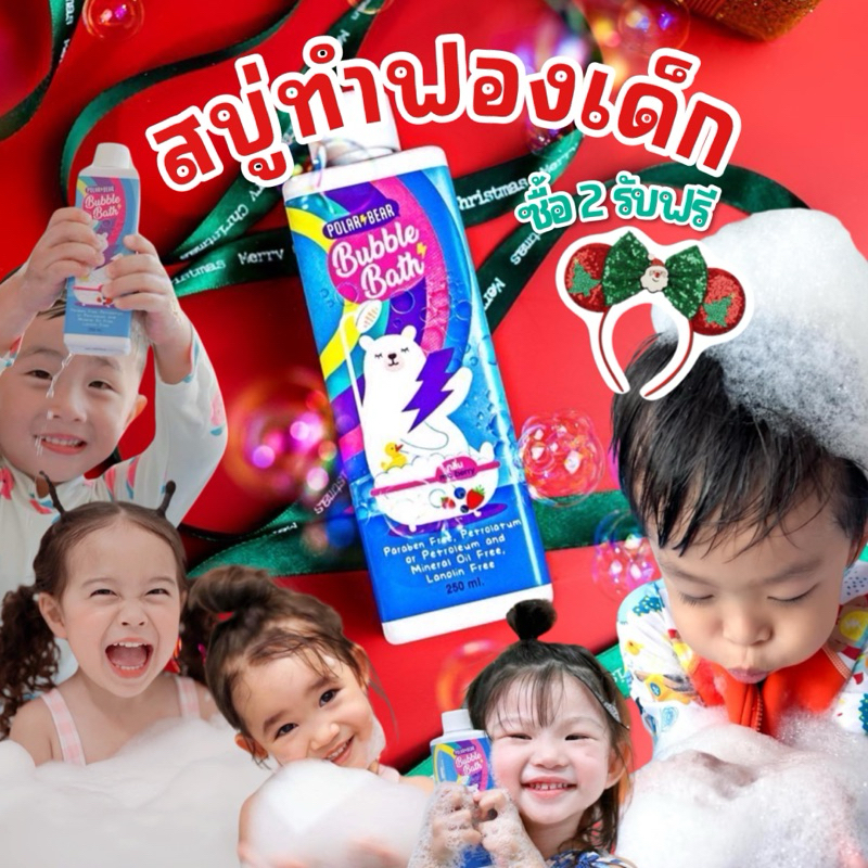 สบู่ตีฟองเด็ก POLARBEAR BUBBLE BATH บับเบิ้ลบาธ สบู่ทำฟองโพล่าร์ กลิ่น mix berry ฟองเยอะ อ่อนโยน ไม่แสบตา สำหรับเด็ก