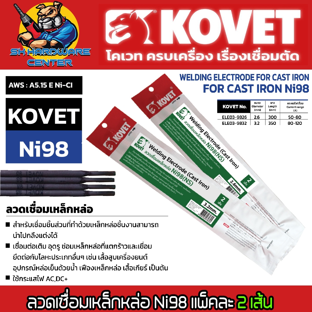 ลวดเชื่อมไฟฟ้า เหล็กหล่อ Ni98 ขนาดลวดเชื่อม 2.6mm. , 3.2mm. ปริมาณ 2เส้น/แพ็ค ยี่ห้อ KOVET รุ่น Ni98