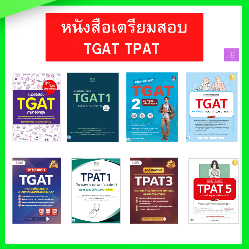 เตรียมสอบ TGAT และ TPAT | TGAT | TPAT1 | TPAT3 | TPAT5