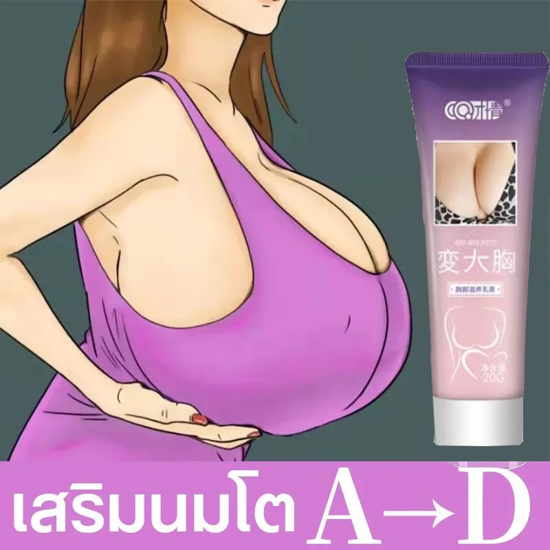 ครีมทานมใหญ่ อัพไซส์หน้าอก ครีมนมโต ครีมทานมโต สูตรครีมนสูตรสมุนไพรเพิ่มขนาดหน้าอก นมใหญ่ ลดเหี่ยวยาน หย่อนคล้อย ครีมนวด