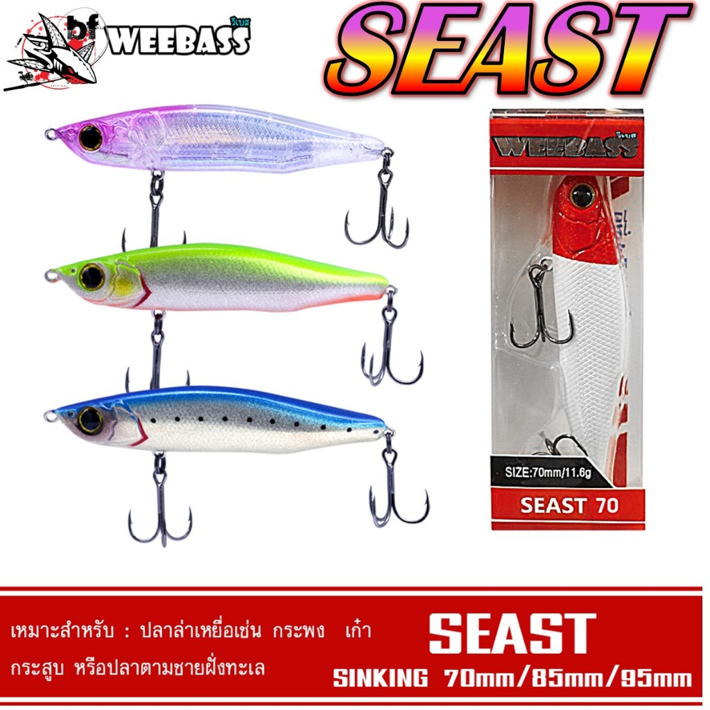เหยื่อตกปลา เหยื่อปลั๊ก วีเบส SEAST 70/85/95 SINKING by WEEBASS LURE เซียส