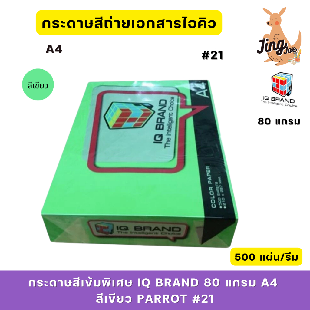 กระดาษสีเข้มพิเศษ IQ BRAND 80 แกรม A4 สีเขียวParrot#21