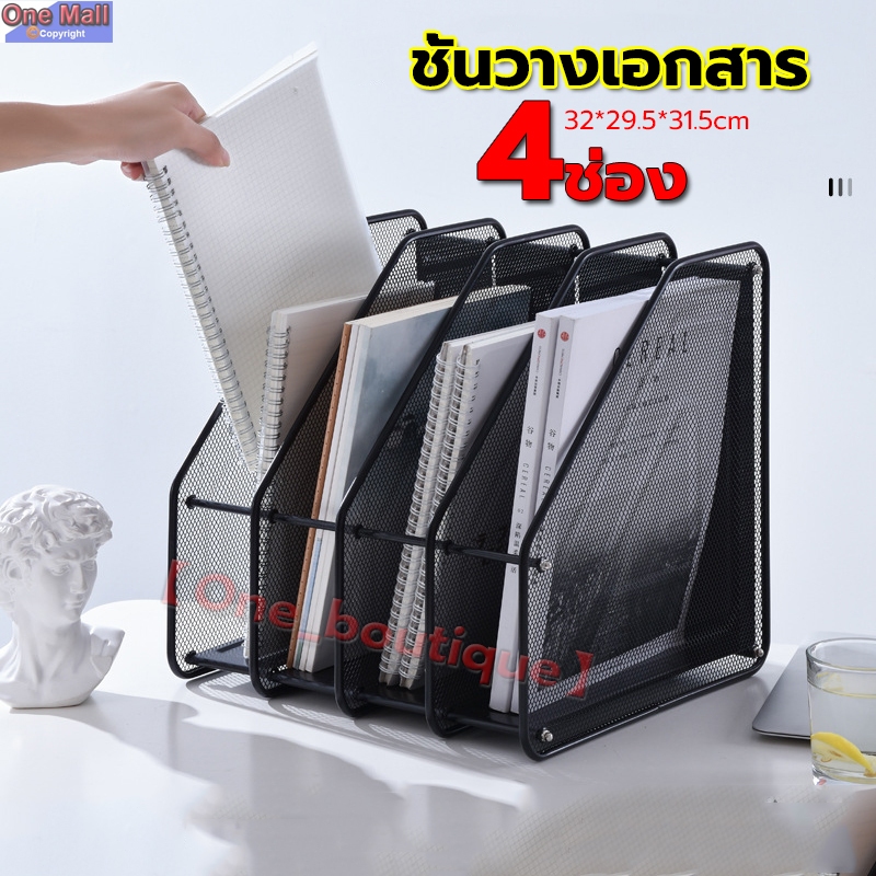 【One_boutique】ชั้นวางเอกสาร ชั้นวางหนังสือ 4 ช่อง 32*29.5*31.5cm แข็งแรง กล่องใส่เอกสาร โฟลเดอร์กล่องใส่ของ