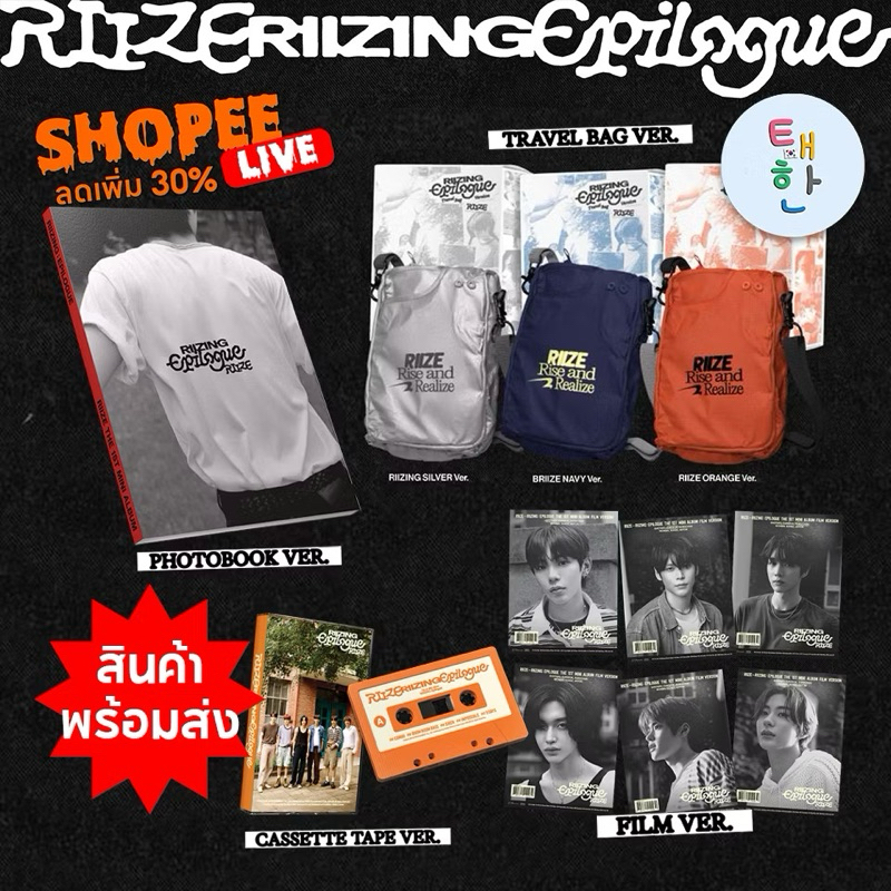 ส่งด่วน ส่งทันที [RIIZE] อัลบั้ม The 1st Mini Album [RIIZING : Epilogue]