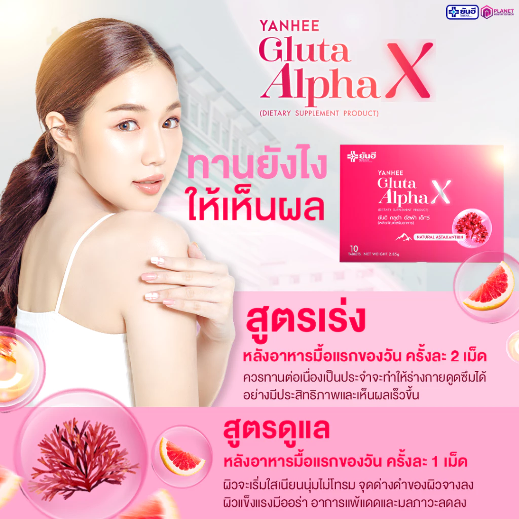 Yanhee Gluta AlphaX ยันฮี วิตามิน กลูต้า อัลฟ่าเอ็กซ์ บำรุงผิว ขาว ใส วิตามินผิว ปรับสีผิว ผิวขาว thumbnail 3