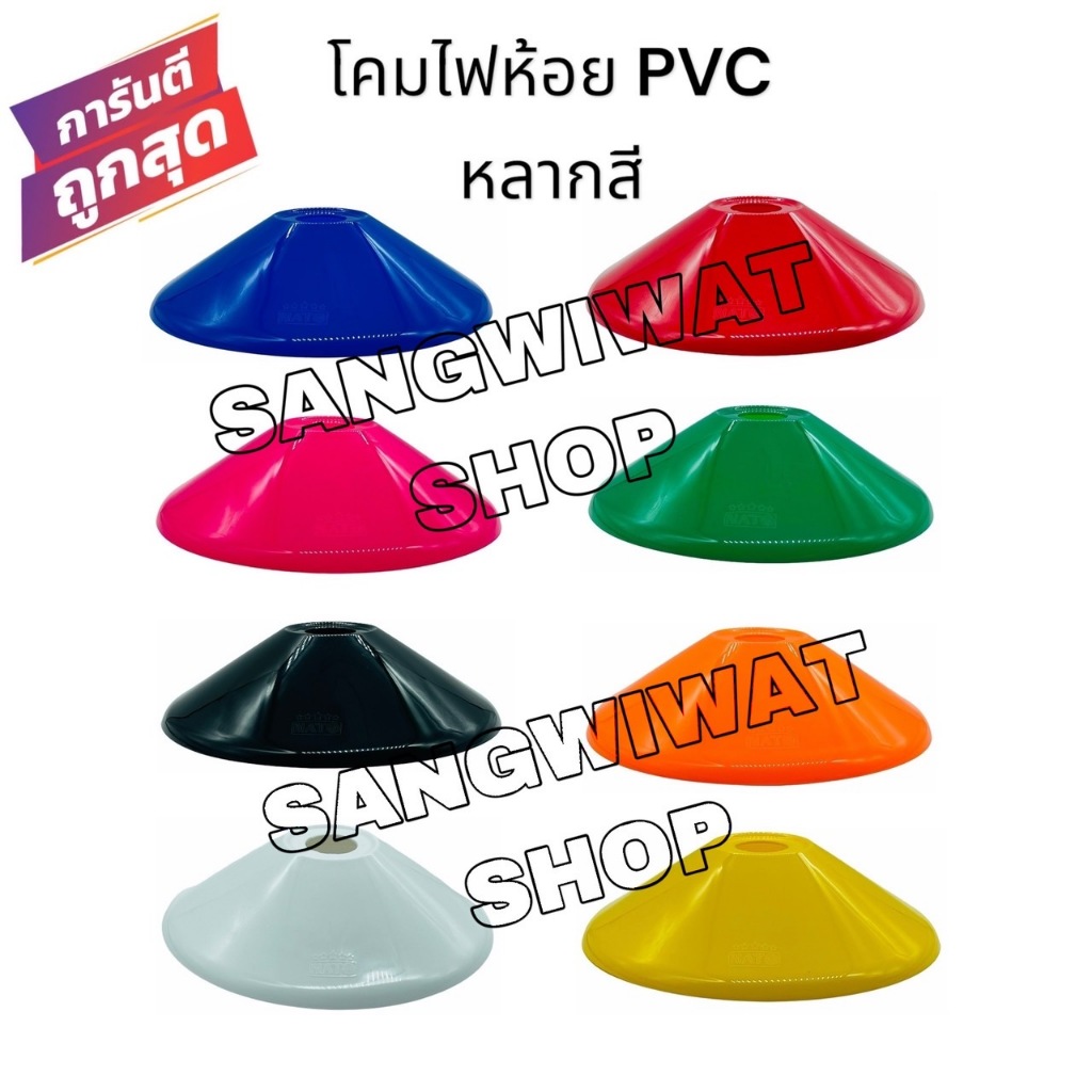 โคมไฟห้อยฝาชี PVC สี (เฉพาะโคม) ยี่ห้อNATO มีให้เลือก 8 สีโคมห้อย โคมไฟเพดาน โคมไฟแฟนซี