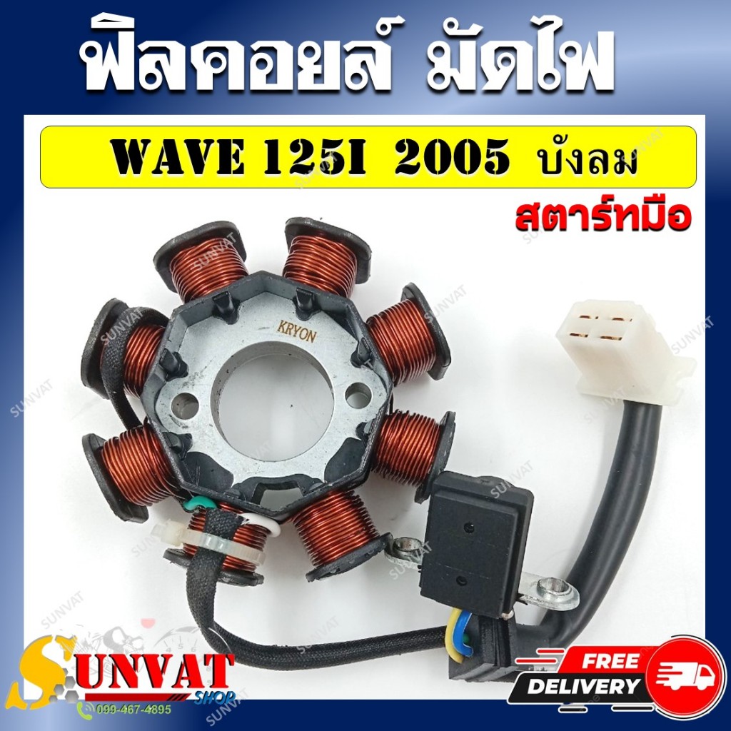 ฟิลคอยล์ มัดไฟ ขดลวดสเตอร์ WAVE 125i (ไฟเลี้ยวบังลม) ปี 2005 สตาร์ทมือ
