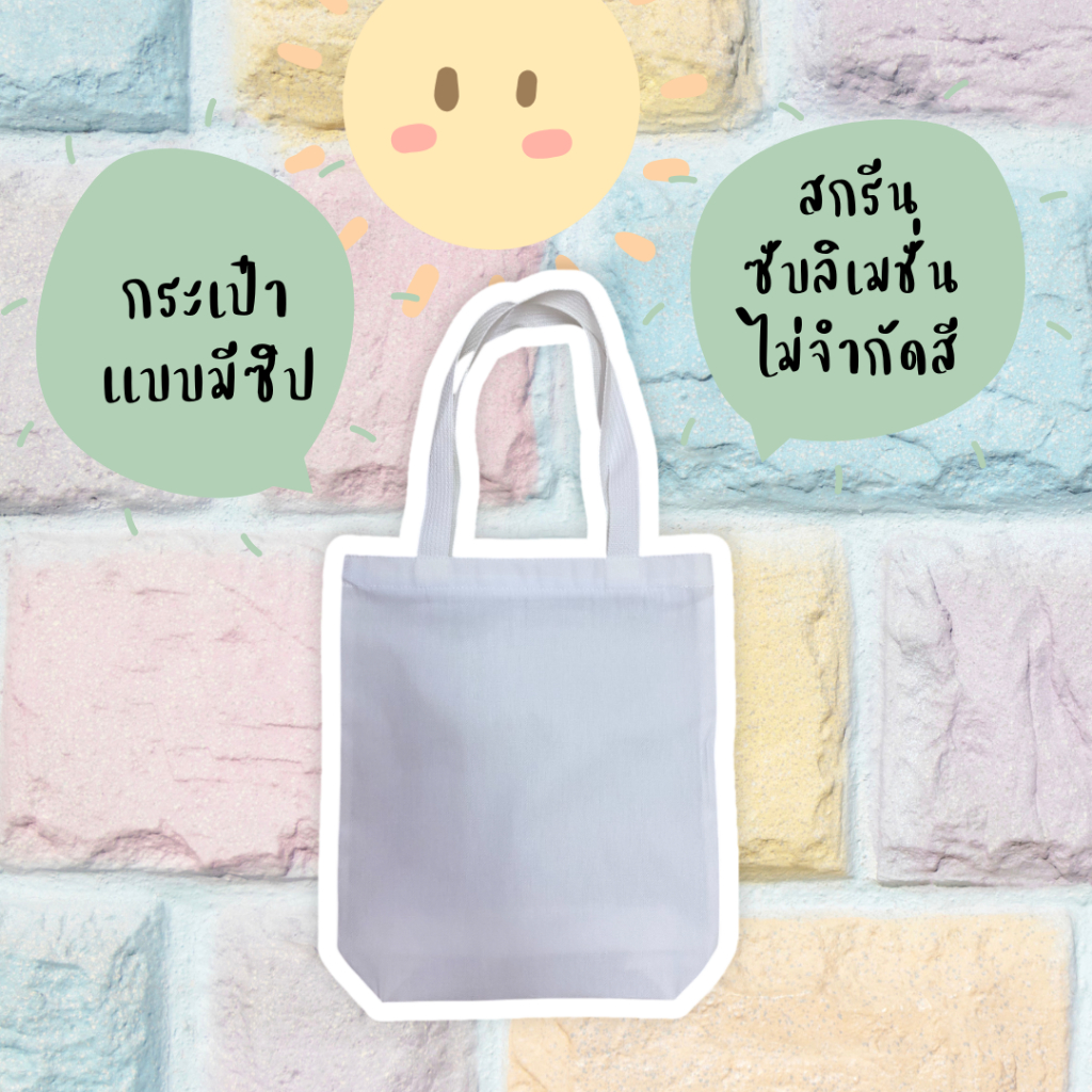 กระเป๋าผ้า เเบบมีซิปด้านใน
