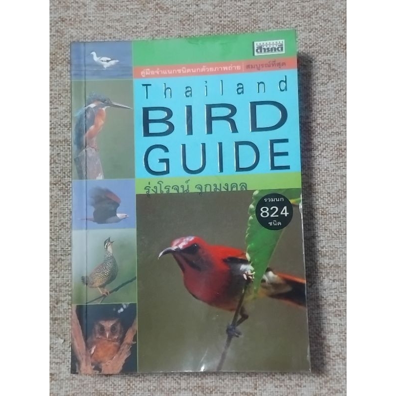 Thailand BIRD GUIDE(B11)