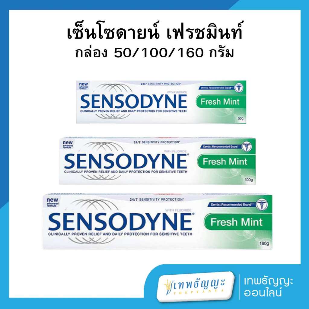 เซ็นโซดายน์ ยาสีฟัน สูตรเฟรชมินท์ 50/100/160 กรัม