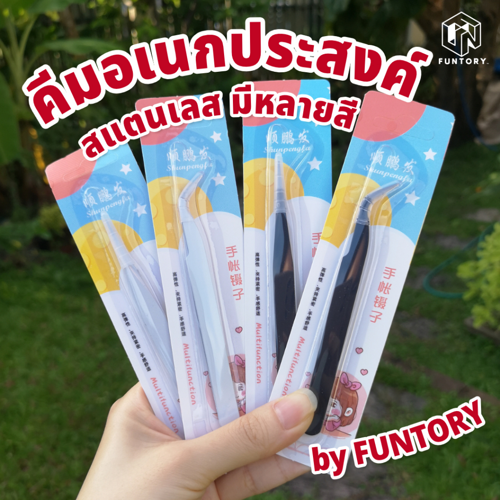 🛠️ พร้อมส่ง 🧰 Funtory คีมหนีบ คีมคีบ คีมแหนบ คีมอเนกประสงค์ ปากคีบ ปลายตรง ปลายโค้ง คีมปากจิ้งจก