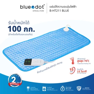 (พร้อมส่ง) แผ่นให้ความอบอุ่น Bluedot รุ่น B-HT211 Heat Pad [รับประกัน 2 ปี]
