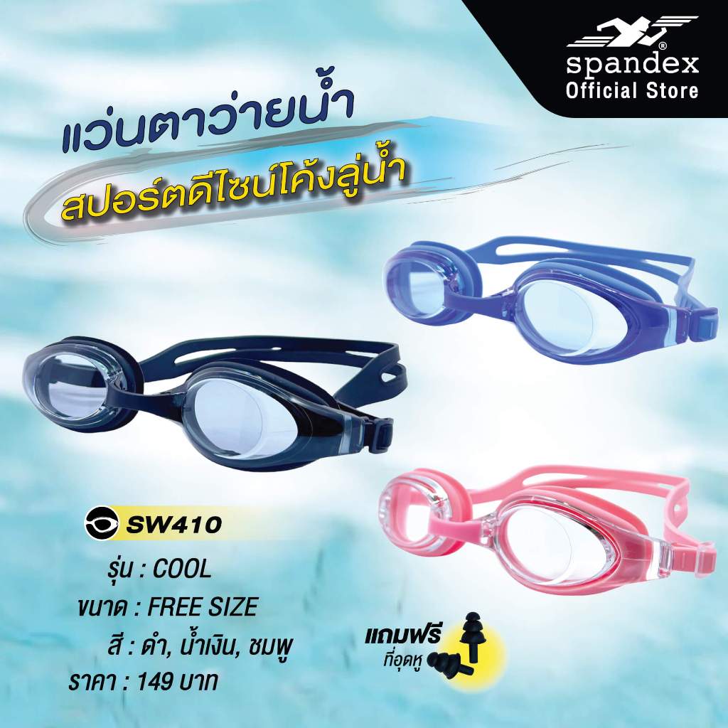 Spandex แว่นตาว่ายน้ำซิลิโคน แถมที่อุดหู เลนส์กันฝ้า น้ำไม่เข้า รุ่น Cool SW410