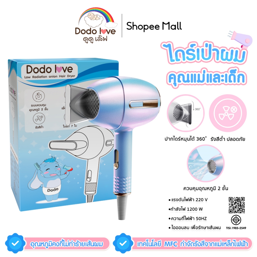 DODOLOVE ไดร์เป่าผม รังสีต่ำ สำหรับคนท้อง ไดร์เป่าผมสำหรับคุณแม่และเด็ก ไม่ทำร้ายผม รุ่น S0723