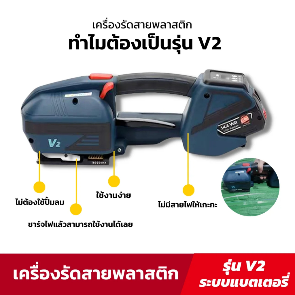 เครื่องรัดสินค้า ลัง พาเลท ท่อนไม้ รัดสายพลาสติกแบบอัตโนมัติ ระบบแบตเตอรี่ รุ่น V2 ส่งจากไทย