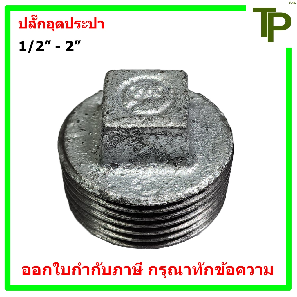ปลั๊กอุดประปา ขนาด 1/2" - 2"