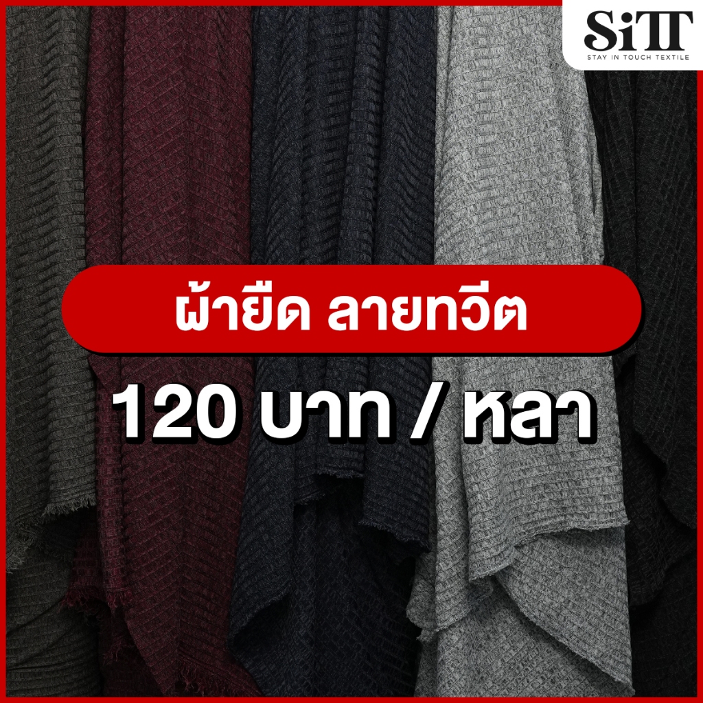 ผ้ายืด ลายทวีต แปลกใหม่ ตัดชุดแฟชั่น นุ่ม สวย ใส่สบาย เนื้อดี ผ้าหลา ตัดยาวต่อเนื่อง