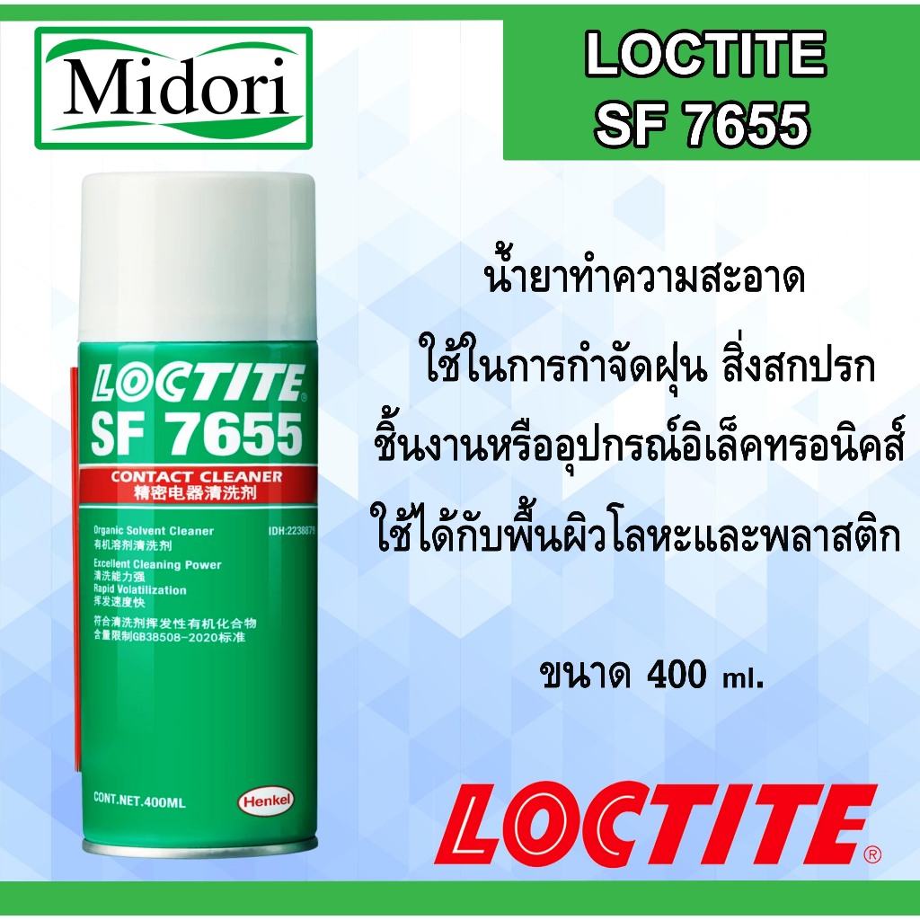LOCTITE SF 7655 น้ำยาทำความสะอาดชิ้นงานหรืออุปกรณ์อิเล็คทรอนิคส์ ไม่ทิ้งคราบ ป้องกันการสะสม SF7655