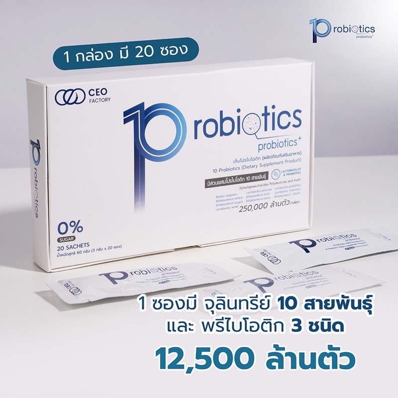 10 Probiotics เท็นโปรไบโอติก โพรไบโอติก 10 สายพันธุ์ CEO Factory (1 กล่อง มี 20 ซอง) พีไบโอติก