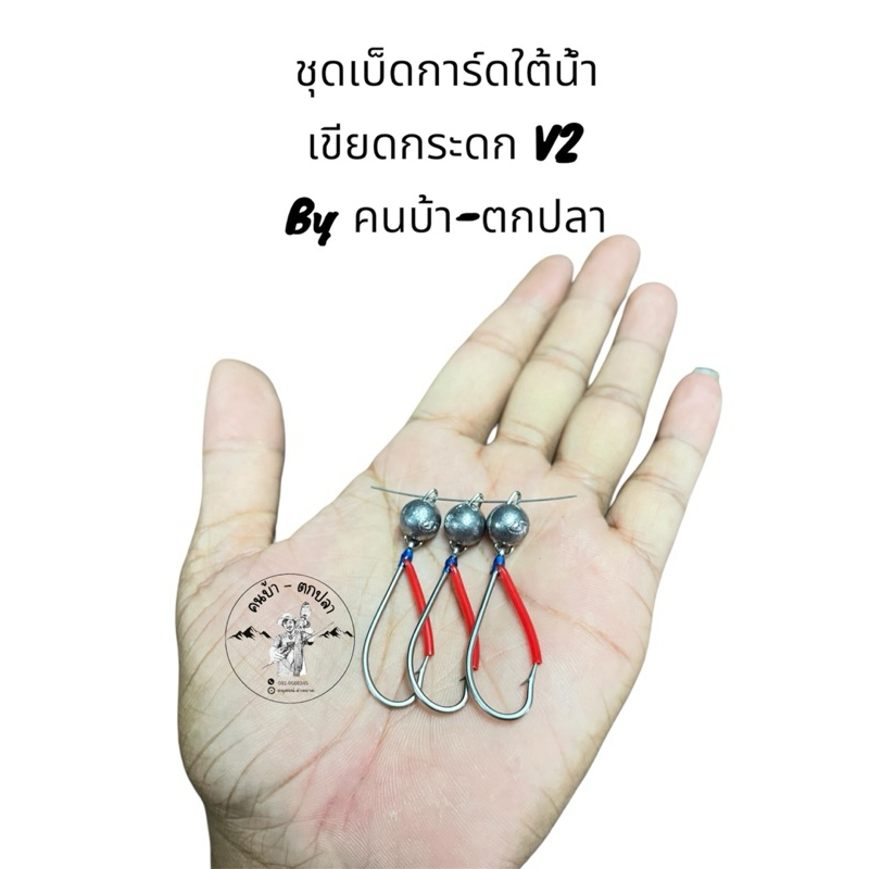 ชุดเบ็ดการ์ดใต้น้ำ เขียดกระดกv2 By คนบ้า-ตกปลา
