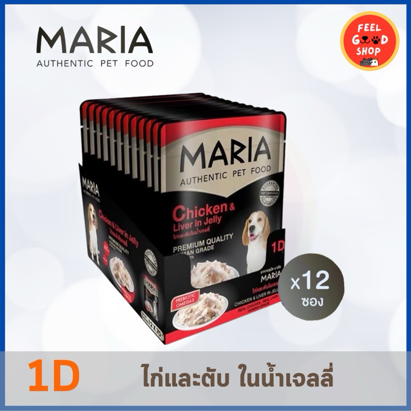(ยกกล่อง 12ซอง) Maria (70g/ซอง) มาเรีย อาหารเปียกเกรดพรีเมียม สำหรับสุนัข
